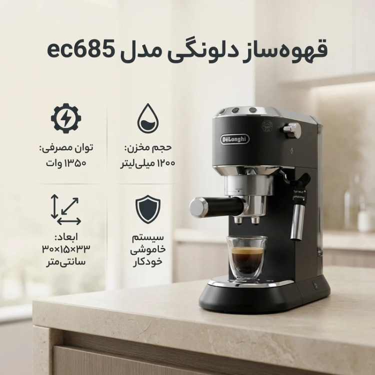 اسپرسو ساز دلونگی مدل EC685 ظرفیت ۱.۱ لیتر با فیلتر دایمی و فشار بخار ۱۵ بار