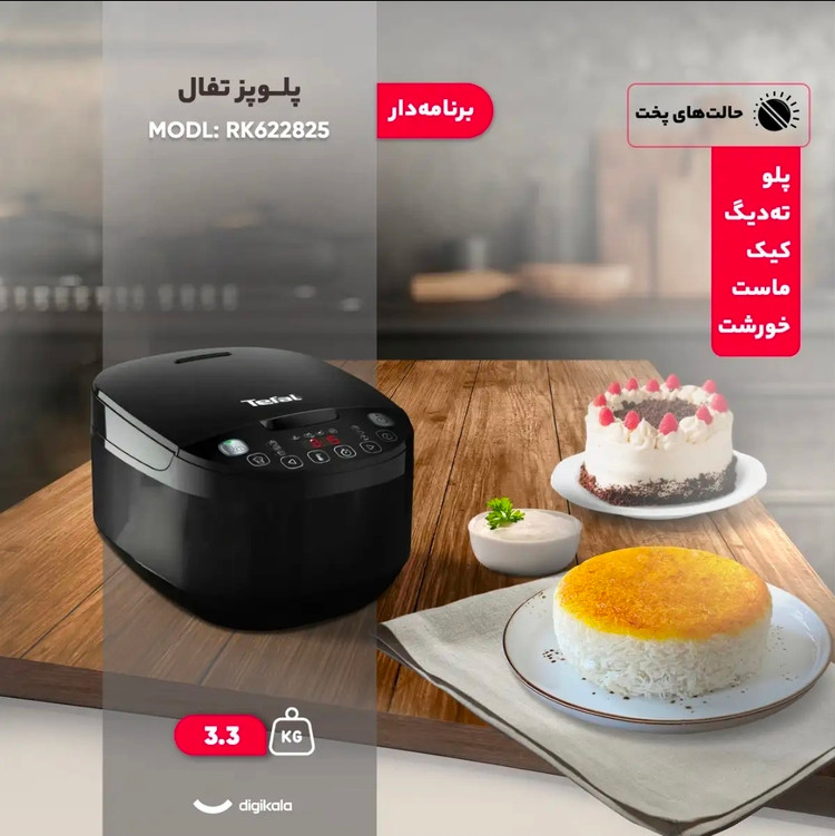 پلوپز و مولتی کوکر تفال مدل RK622 ظرفیت ۴ لیتر چند کاره