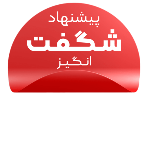 پیشنهادهای شگفتانگیز